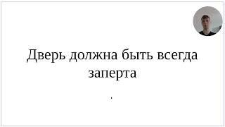 Как сказать по-немецки Дверь должна быть всегда заперта - 2 варианта с разбором каждого