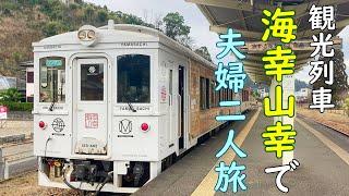 【宮崎の観光列車】海幸山幸に乗ってリーズナブルに日南観光！