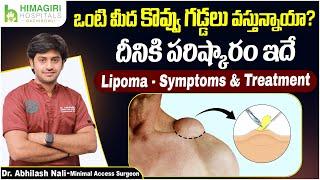 చర్మంపై కొవ్వు గడ్డలకు చికిత్స  How to Cure Lipoma?  Lipoma Treatment in Telugu  Dr Abhilash Nali