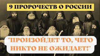 9 важных пророчеств о России Произойдет то чего никто не ожидает 