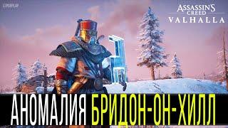 Аномалия Анимуса Бридон-он-Хилл Тайны Сноттингемшир Assassins Creed Valhalla