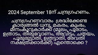 2024 September 18ന് ചന്ദ്രഗ്രഹണം  മൂലം മുതൽ രേവതി നക്ഷത്രക്കാർക്ക് എങ്ങനെ?