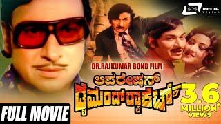 Operation Diamond Racket  ಆಪರೇಷನ್ ಡೈಮಂಡ್ ರಾಕೆಟ್ Kannada Full Movie  Dr Rajkumar  Padmapriya 