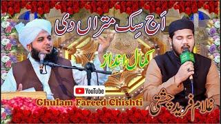 Aj sik Mitran di wadheri ae Ghulam Fareed Chishti  peer Ajmal raza Qadri  kalam Peer Mehar Ali