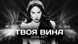 ANNA ASTI - Твоя вина Премьера песни 2022