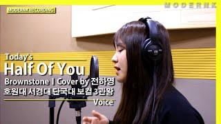 Todays Voice 호원대 서경대 단국대 보컬 3관왕 전하영 - Half of you Brownstone