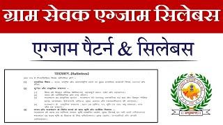 Rajasthan Gram Sevak Syllabus 2022  Gram Sevak Syllabus 2022  Rajasthan VDO Syllabus 2022