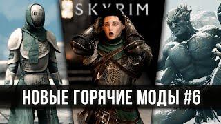 Skyrim новые горячие моды #6  Скайрим топ лучшие моды