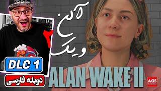 Alan Wake 2 DLC Night Spring - Part 1 - بسته الحاقی بازی Alan Wake 2