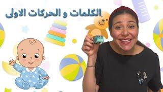 الكلمات و الحركات الاولى للاطفال - برامج تعليمية للطفال Baby Learning in Arabic