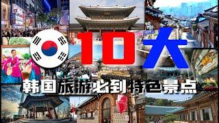 10大韩国旅游必到特色景点 你都到过吗？