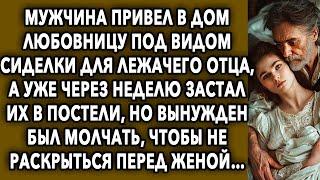 Мужчина привел в дом девушку под видом сиделки для отца а уже через неделю застал их…