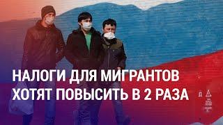 Повышение налогов для мигрантов. Бывший наемник получил гражданство РФ. Срок медгородку  НОВОСТИ