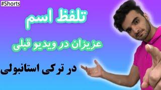 تلفظ  چند اسم  که شما دوستان در ویدیو قبلی پرسیدید