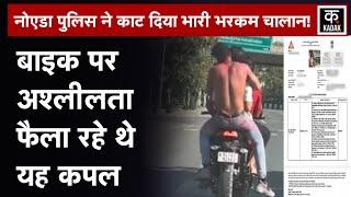 Noida में Bike पर गंदा काम Video Viral हुए तो Noida Police ने लिया बड़ा एक्शन  Holi  Viral Video