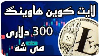 لایت کوین بعد از هاوینگ رشد تا 300 دلار پیش بینی قیمت تا 2025 رشد عجیب