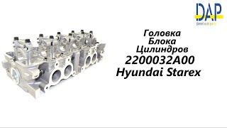 Головка блока цилиндров Хендай Старекс Hyundai Starex DAP