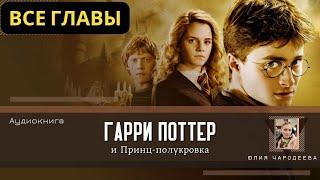 Гарри Поттер и Принц-полукровка ВСЕ ГЛАВЫ  Аудиокнига  Аудиоспектакль ТОП дубль