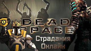 Dead Space - На космическом корабле происходит чёрт знает что...