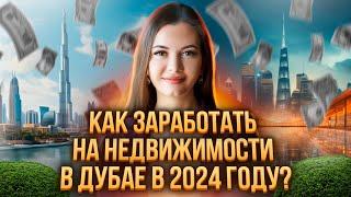 Как заработать на недвижимости в Дубае в 2024 году? Ксения Аверс