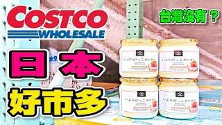 【Costco  日本 好市多】真的比台灣便宜???  A4和牛 干貝 鮭魚卵 值得買???｜ 讓你好買到不想回家???｜帶你逛日本 #好市多 #コストコ #costcojp