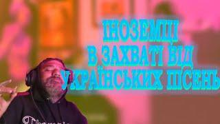 ІНОЗЕМЦІ В ЗАХВАТІ ВІД УКРАЇНСЬКИХ ПІСЕНЬ  НАЙКРАЩІ РЕАКЦІЇ ІНОЗЕМЦІВ НА УКРАЇНСЬКУ МУЗИКУ #2