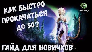 Гайд для новичков ArcheAge Как быстро получить 50 лвл? ArcheAge 3.0