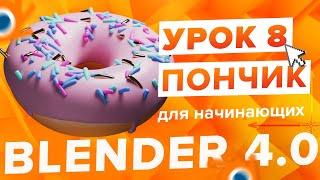 Blender 4.0 Курс Пончик  - на русском для Начинающих  Часть 8 - Материалы и рендер