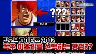 아니 킹오브 해킹판이 아니라고?? 킹오브 파이터즈 2002 히든 캐릭터 선택 방법  How to select KOF 2002 Orochi Iori  고전게임 오락실게임