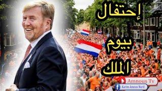 شاهد كيف يحتفل الشعب الهولندي بملكهم