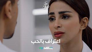 مسلسل عيال النوف الحلقة ٦            صمود تعترف بحبها            شاهد VIP