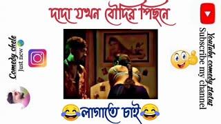 দাদা যখন বৌদির পিছনে লাগাতে চাই #facebooktypingstatus #funny #entertainment #funnymemes #facebook