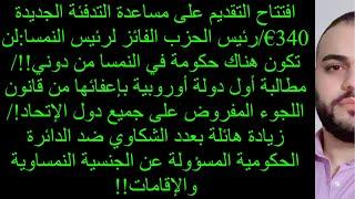 مساعدة التدفئة الجديدة 340€رئيس الحزب الفائز لرئيس النمسالن تكون هناك حكومة في النمسا من دوني