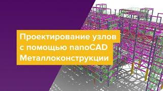 Проектирование узлов с помощью nanoCAD Металлоконструкции