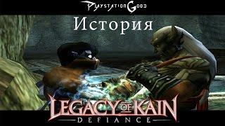 История серии Legacy of Kain Defiance