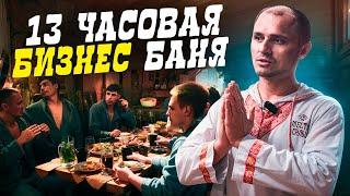 Первая В Мире 13 Часовая БИЗНЕС БАНЯ  МЕСТО СИЛЫ