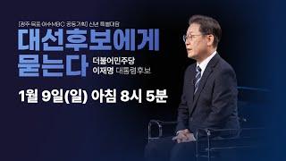 신년 특별대담 “이재명 대선후보에게 묻는다” I  광주·목포·여수MBC 공동기획  2022년 1월 9일