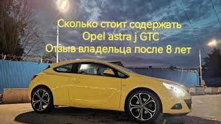 Сколько стоит содержать Opel astra j GTC.Отзыв владельца после 8 лет эксплуатации