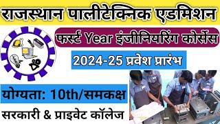 Polytechnic First Year Engineering Diploma Admission Open 2024  Rajasthan  Govt & Private Colleges