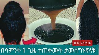 #በሳምንት 1 ጊዜ #ተጠቀሙት #ፀጉር ያሳድጋል@Rozaguraga @comedianeshetu @seifuonebs