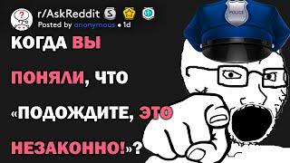 Когда вы поняли что «подождите это незаконно»? rAskReddit русский