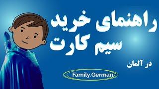 خرید سیم کارت در آلمان  بهترین قیمت  مقایسه