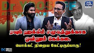 ரவுப் ஹக்கீம் சமூகத்துக்காக ஒன்னும் கேக்கல. பொக்கட் நிறைய கேட்டிருப்பாரு.  DC Talks