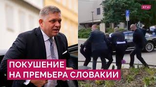 Что известно о покушении на премьера Словакии Фицо и как реагируют власти страны и оппозиция?