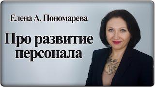 Обучение и развитие персонала. Занятие по управлению персоналом- Елена А. Пономарева