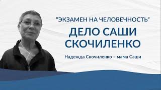 Спецэфир Экзамен на человечность. Дело Саши Скочиленко Надежда Скочиленко – мама Саши