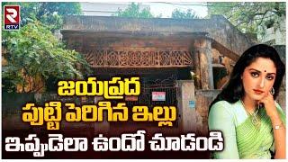 Jaya Prada Home Tour  జయప్రద పుట్టి పెరిగిన ఇల్లు ఇప్పుడెలా ఉందంటే  Actress Jaya Prada House  RTV