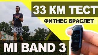 ТЕСТ- ОБЗОР 33 КМ в ФИТНЕС БРАСЛЕТЕ Mi Band 3