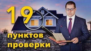 ПРОВЕРИТЬ УЧАСТОК ПЕРЕД ПОКУПКОЙ ПРОВЕРИТЬ ДОМ ПРОВЕРКА УЧАСТКА ПРОВЕРКА ДОМА ПЕРЕД ПОКУПКОЙ