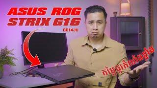 Asus Strix G16 2024 ល្អទាំងអស់ខ្វះតែ...  តេសបន្ថែមលើ NVIDIA Broadcast និង NVIDIA Experience